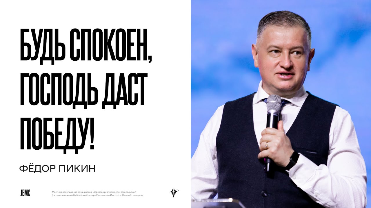 Фёдор Пикин: Будь спокоен, Господь даст победу! | Воскресное богослужение | Посольство Иисуса