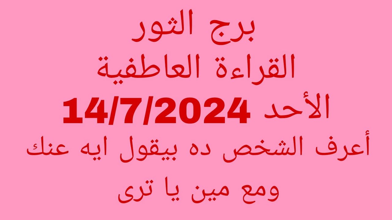 توقعات برج الثور//القراءة العاطفية//الأحد 14/7/2024//أعرف الشخص ده بيقول ايه عنك ومع مين يا ترى