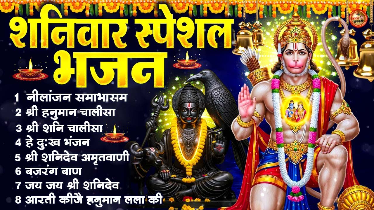 शनिवार स्पेशल भजन : ॐ निलांजन समाभासं, ॐ हं हनुमंते नमो नमः, श्री शनिदेव हनुमान चालीसा व आरती #2026