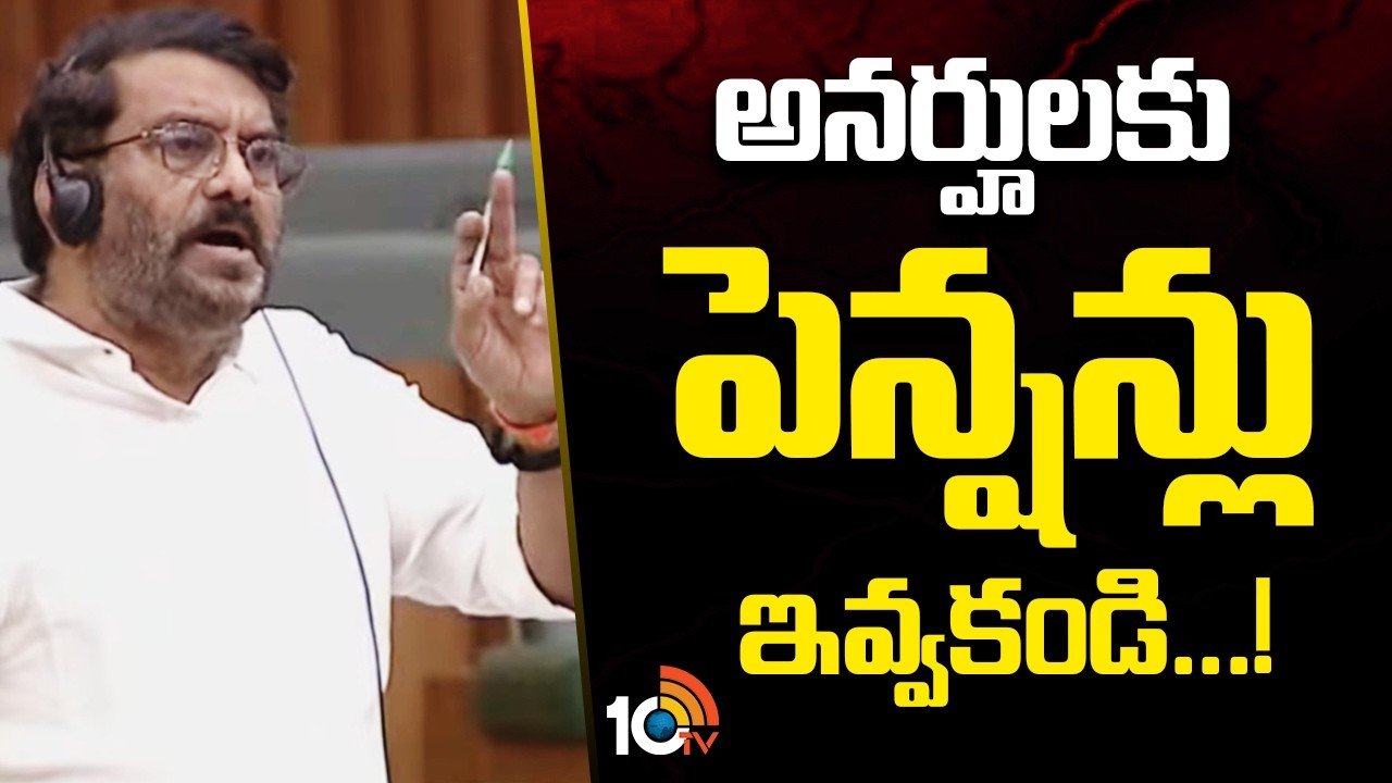 Speaker Ayyanna Patrudu on Pensions | అనర్హులకు పెన్షన్లు ఇవ్వకండి...! | AP Assembly | 10TV News