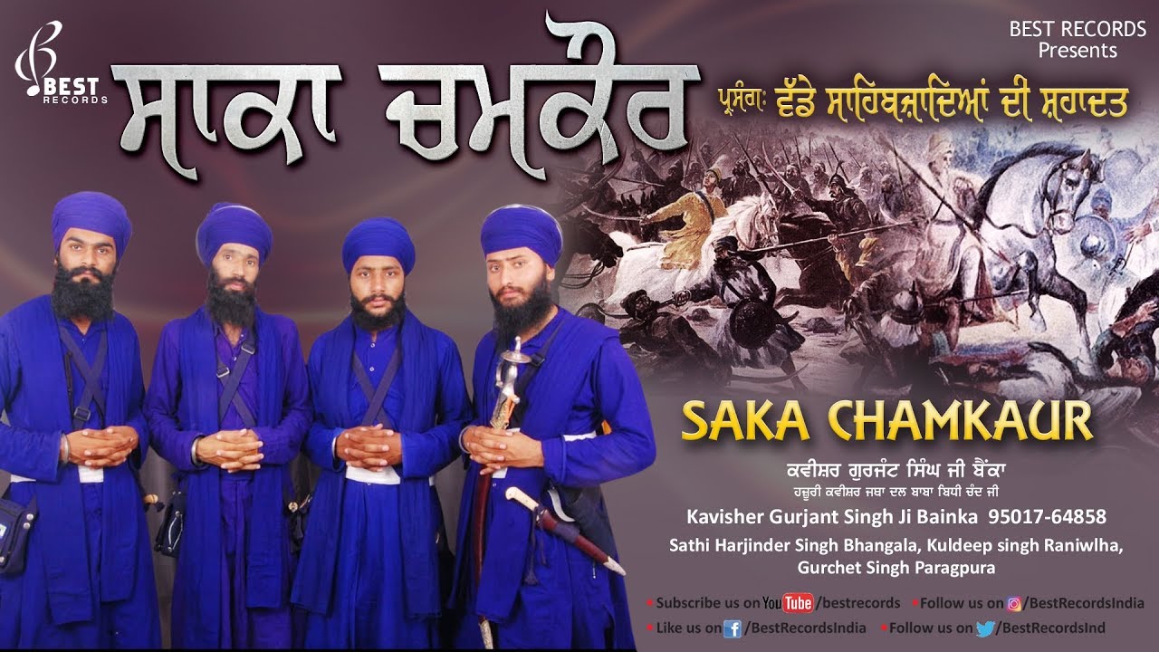Saka Chamkaur ● Kavishar Gurjant Singh Bainka ● Latest Kavishri 2019 ● Best Records