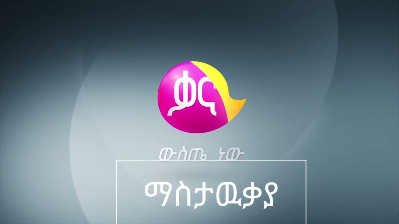 ቃና ማስታወቂያ