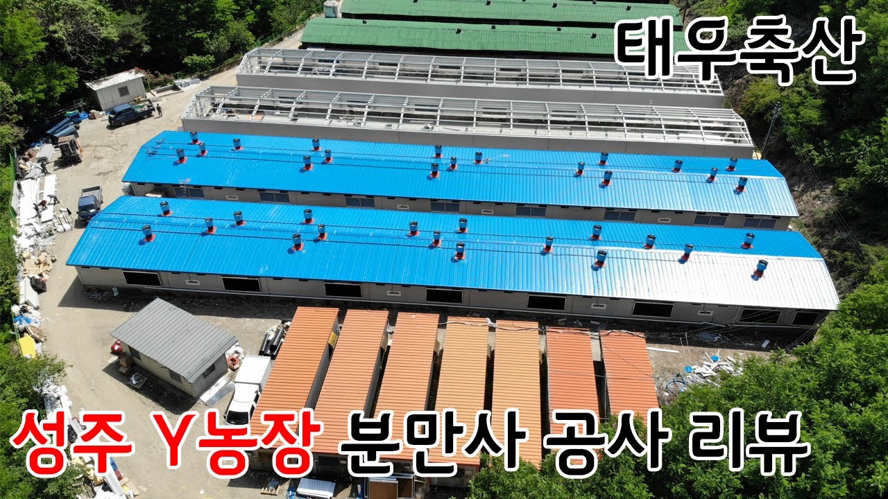 【태우축산】 성주 Y농장 분만사 공사【#양돈#축사#돈사#태우축산#기자재】