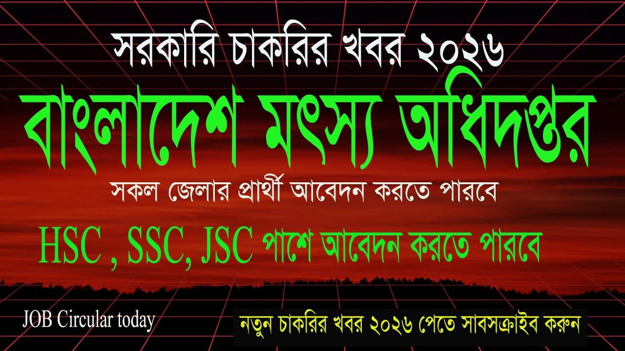 মৎস্য অধিদপ্তর মণত্রনালায় সারকারি চাকরি 2026। নতুন চাকরি