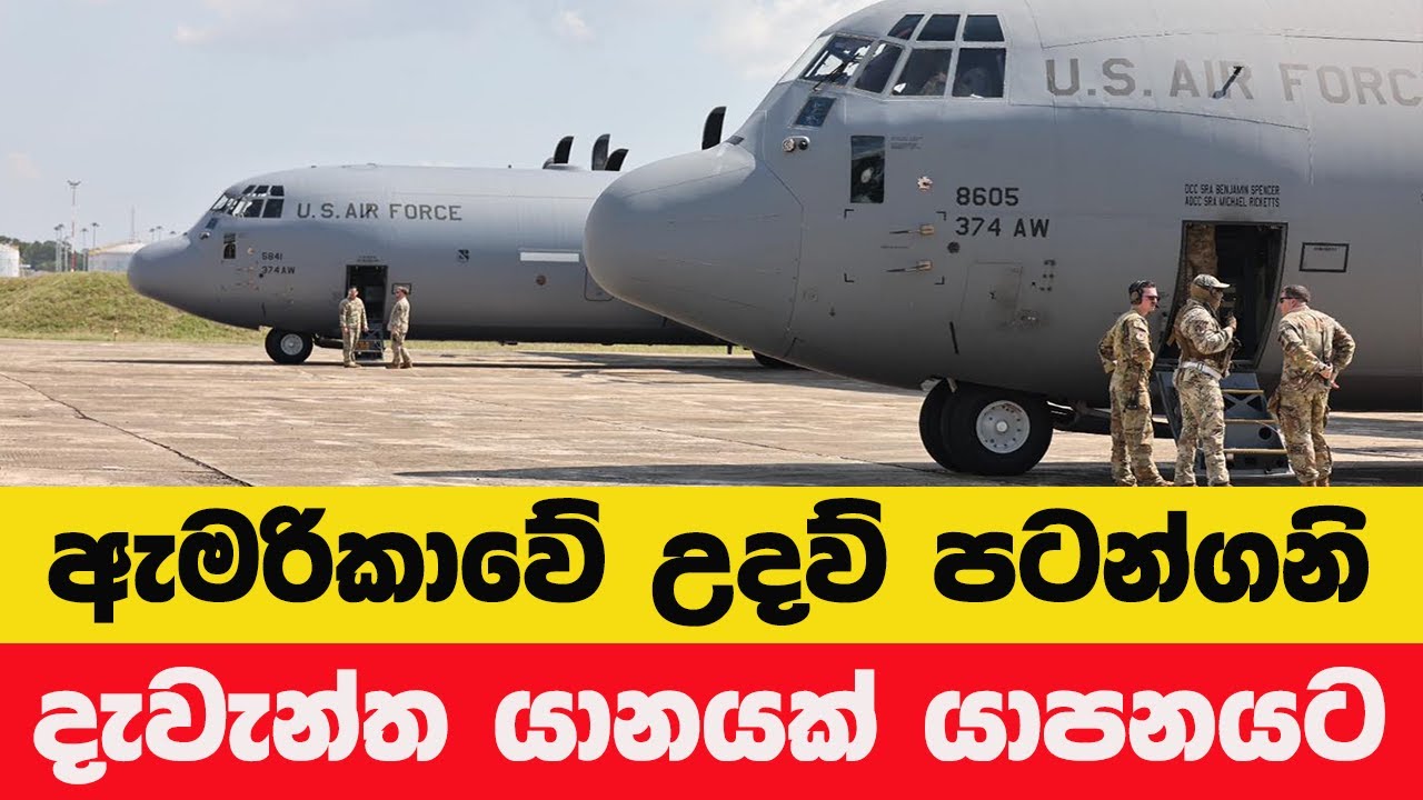 දැවැන්ත ඇමරිකා C-130 හර්කියුලිස්  යානා  ලංකාවට! කොළඹ–යාපනය විශේෂ මෙහෙයුම