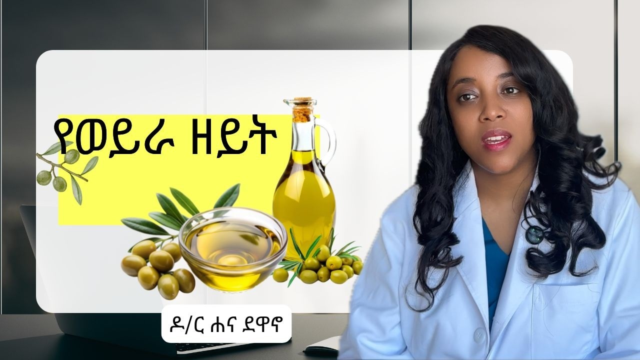የወይራ ዘይት🫒Faith and Health/መጽሐፍ ቅዱሳዊ የጤና መርሆች/ Oil