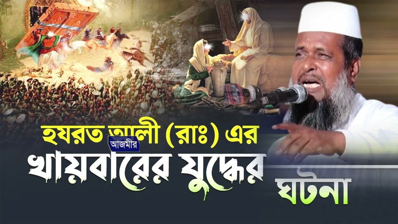 হযরত আলী (রা.) এর খায়বারের যুদ্ধের ঘটনা । তোফাজ্জল হোসেন ভৈরবী । tofazzal hossain bhairovi |