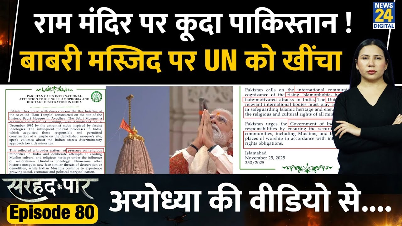 Pakistan speaks against Ram Temple | Muslims | Sarhad Ke Paar | Rimjhim Jethani | Ep 80