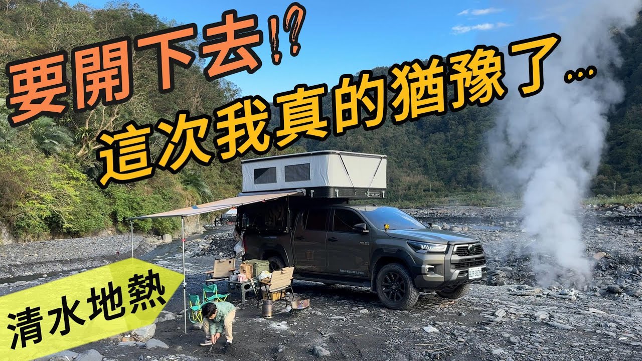 【車泊】要開下去？！這次我真的猶豫了|清水地熱|野溪溫泉|親子野營|
