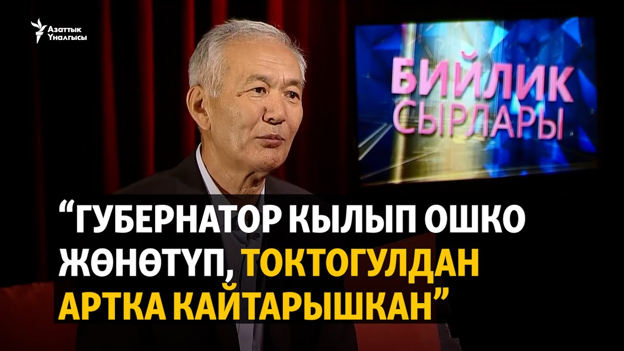 “Губернатор кылып Ошко жөнөтүп, Токтогулдан артка кайтарышкан”