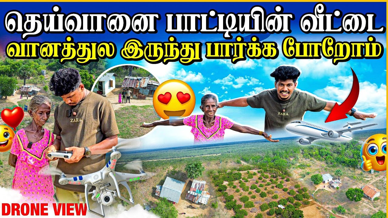 முல்லைத்தீவு காட்டுக்குள் தெய்வானை பாட்டியின் வீட்டை வானத்திலிருந்து பார்க்கப் போறோம் | Rj with Kj 