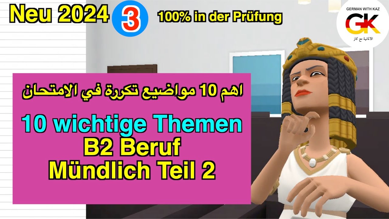 10 wichtige Themen B2 Beruf Teil 2 Mündliche Prüfung Deutsch Part ( 3 ) | 100% bestanden
