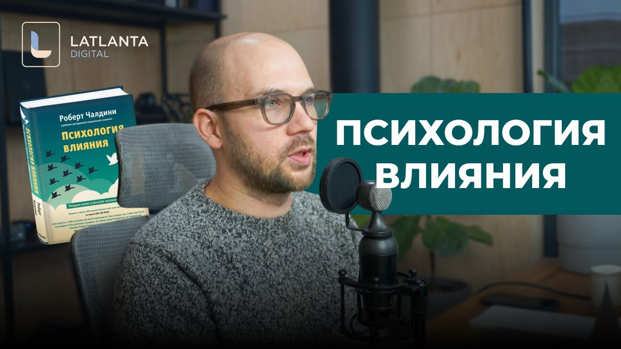 6 принципов психологии влияния Чалдини для продажи онлайн-курсов
