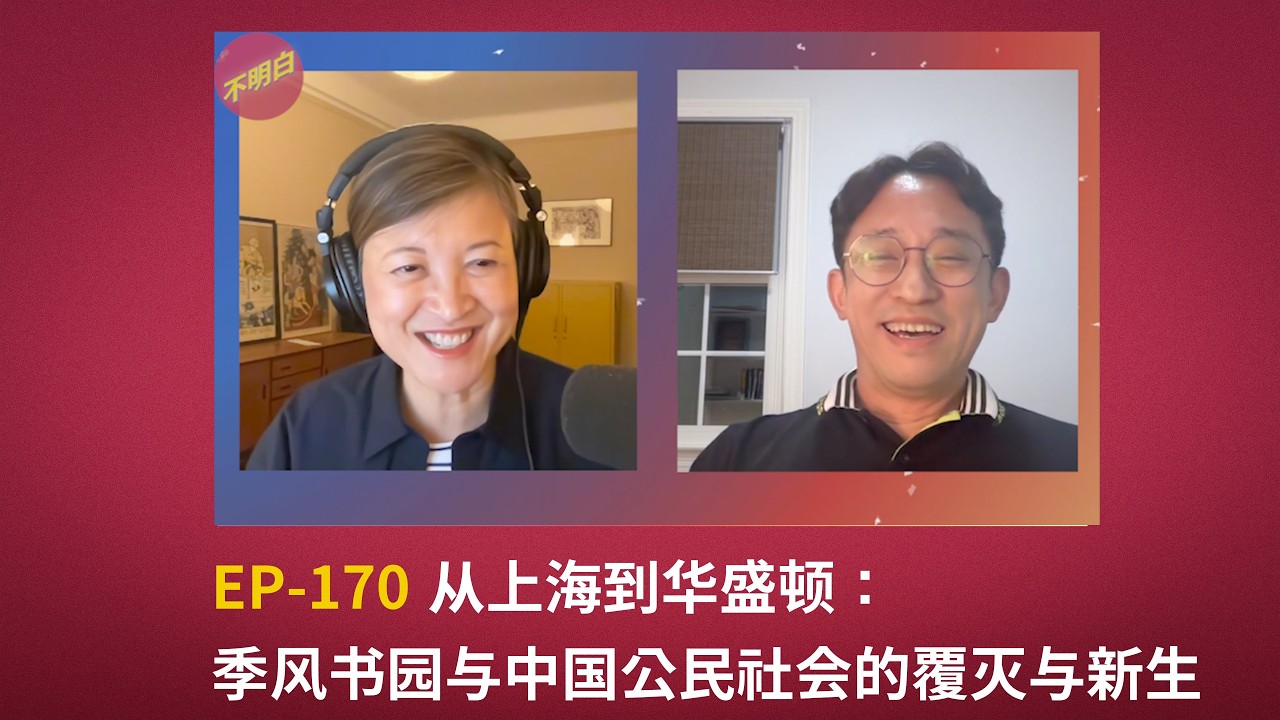 EP-170 从上海到华盛顿：季风书园与中国公民社会的覆灭与新生丨于淼 | 季风书店 | 自由主义 | 季风人文讲坛 | 独立中文书店  |  离散华人 |