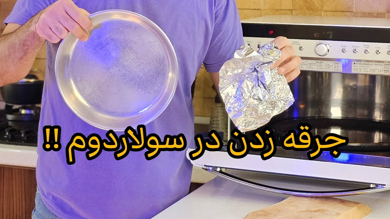 علت جرقه زدن در سولاردم چیست؟#food #cooking #غذا #آموزش
