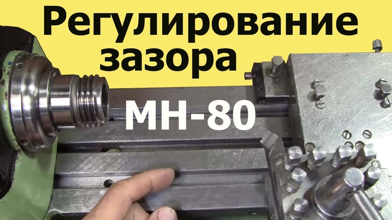 Токарный станок МН-80. Как УСТРАНИТЬ ЛЮФТ суппорта