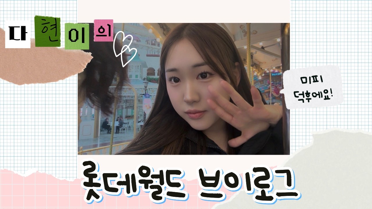 미피 덕후 여대생의 롯데월드 브이로그