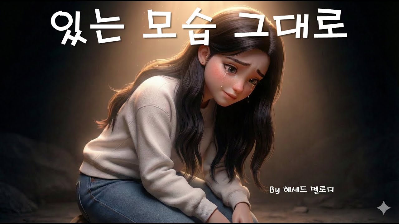 있는 모습 그대로 (As I Am, In Him) |  CCM Worship  #사사기 #사사기6장 #기드온 #연약함 #임재 #순종 #부르심 #성경묵상 #말씀묵상 #CCM