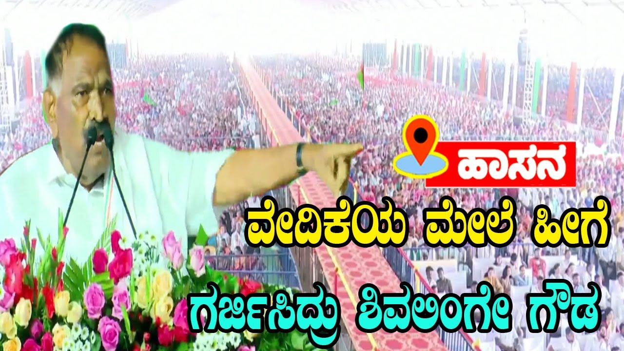 Arsikere MLA Shivalinge Gowda’s Powerful Speech At Congress Public Meeting, Hassan | YOYO TV Kannada