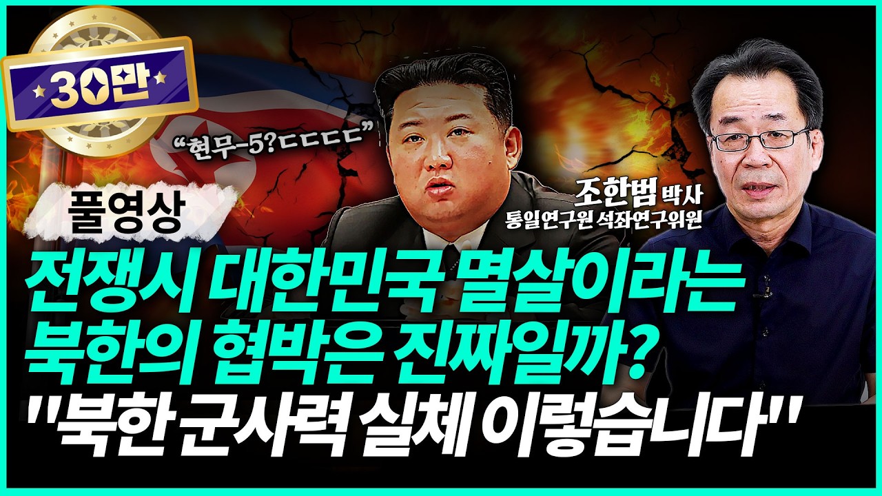 충격적인 북한 군사력과 북핵 수준 실체를 알려드립니다 (feat. 북한이 발작버튼 눌린 현무-5 위력) | 조한범 석좌연구위원 (풀영상)