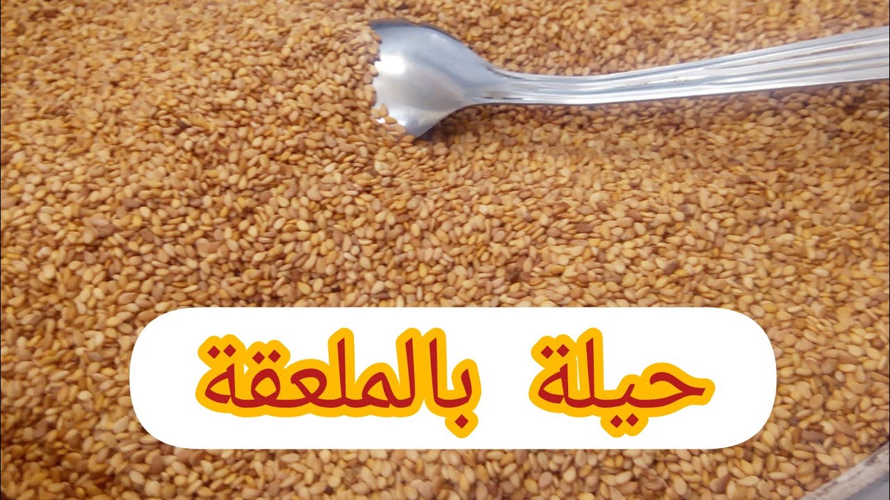 من اليوم يسهال عليك الزنجلان بالملعقة فقط تعرفيه تحمر وما بقاتش فيه الرطوبة بلا ما يتحرق او يطرطق