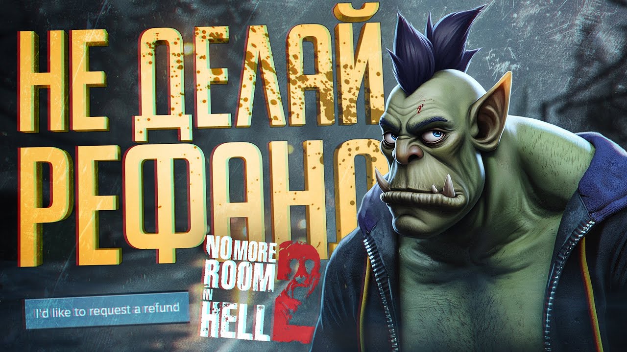 ОНИ ВСЕ ЗАХОТЕЛИ ВЕРНУТЬ ДЕНЬГИ ЗА ЭТУ ИГРУ — No More Room in Hell 2 // РЕФАНДОВАЯ НАРЕЗКА
