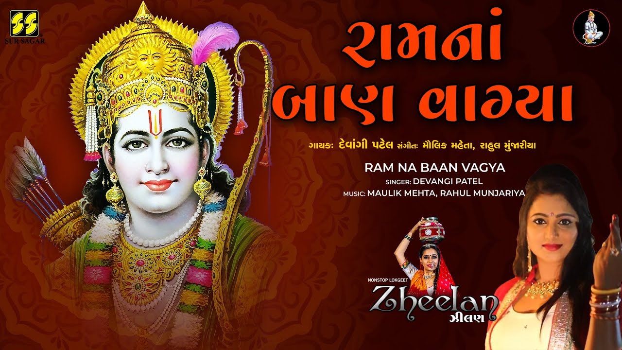 Ram Na Baan Vagya | રામનાં બાણ વાગ્યા | Devangi Patel | New Gujarati Song | New Lok Geet | Zheelan