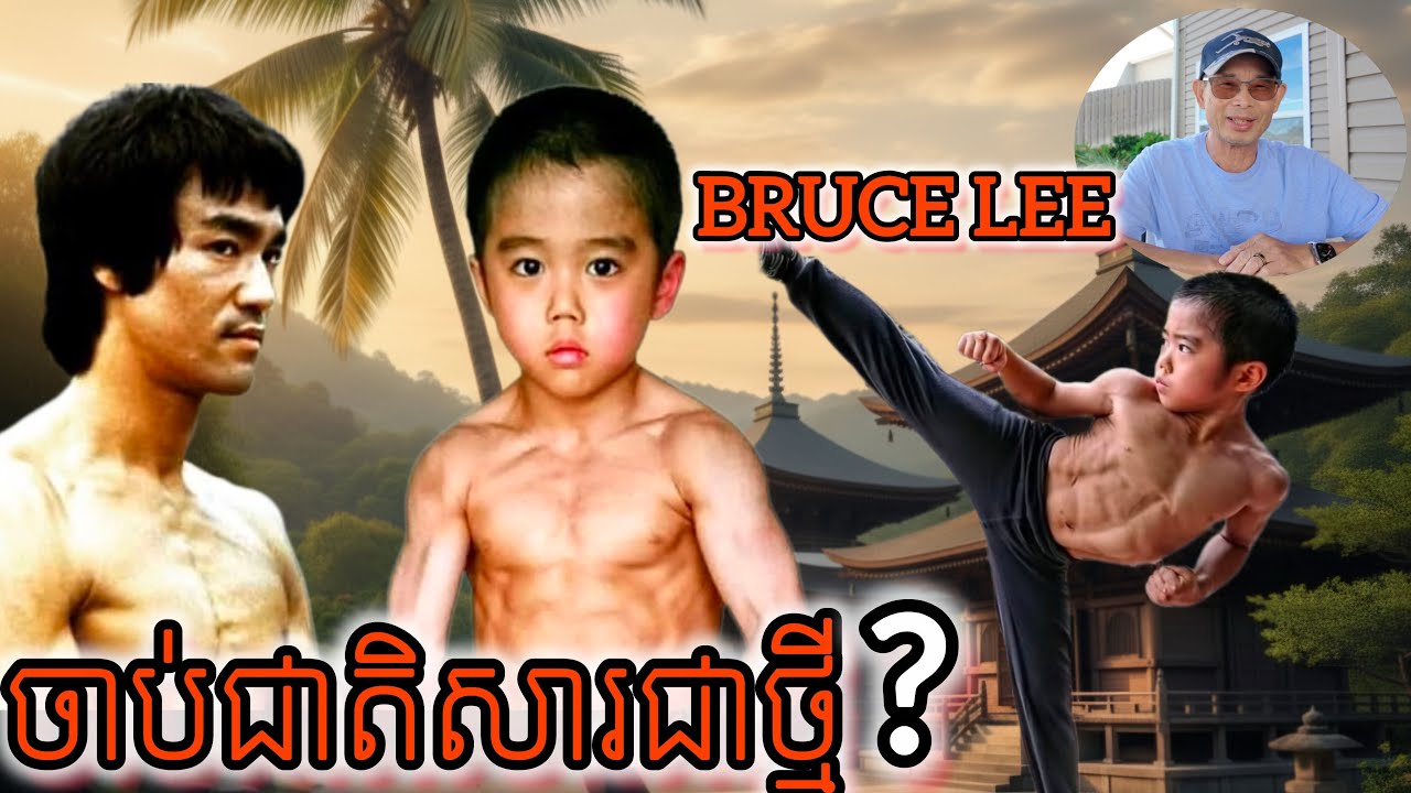 Bruce Lee ចាប់ជាតិសារជាថ្មី??. EP 166