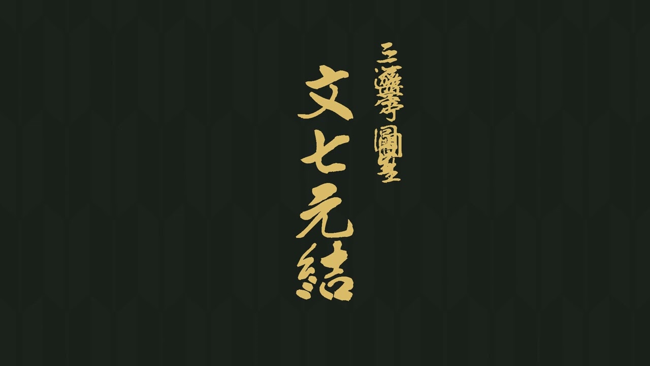 文七元結　三遊亭　圓生