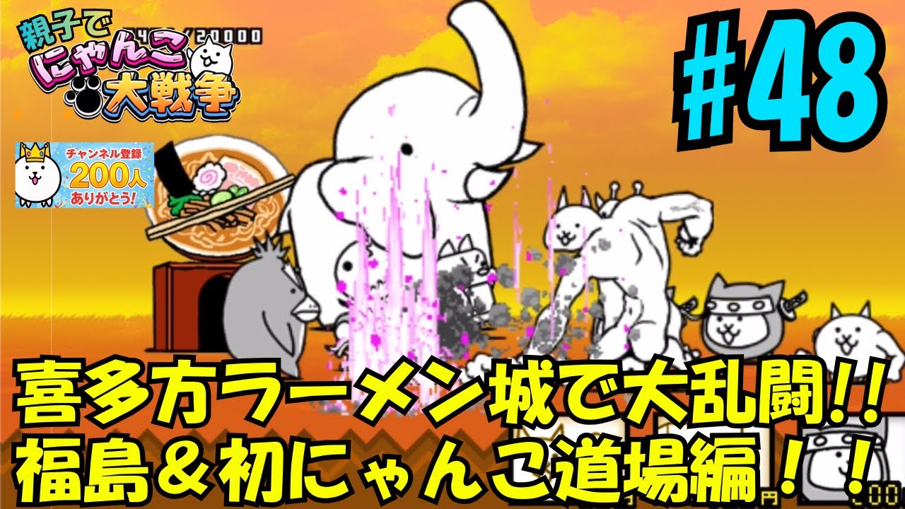 【48】初にゃんこ道場&福島編。親子でにゃんこ大戦争