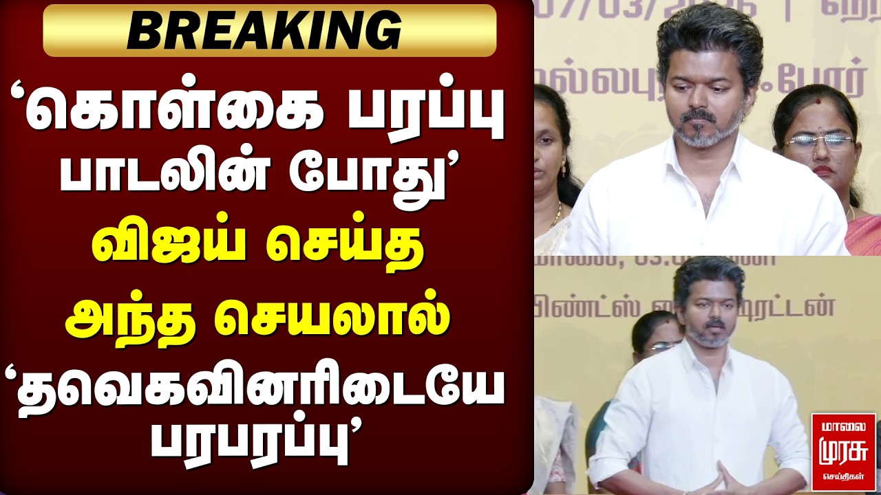 Vijay செய்த அந்த செயலால் 'தவெகவினரிடையே  பரபரப்பு' | TVK | Vijay | Mahabalipuram | Womensday