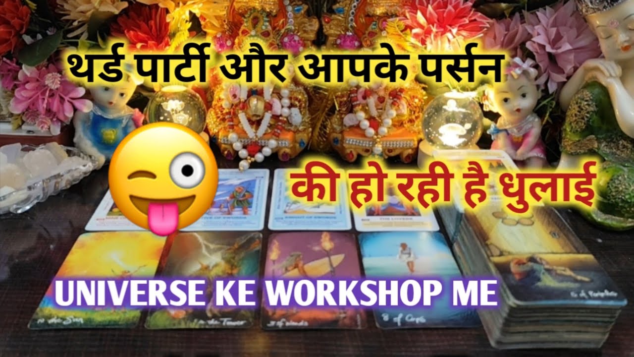 ♦THIRD PARTY😜और आपके पर्सन की हो रही है धुलाई TAROT CARD READING TIMELESS READING