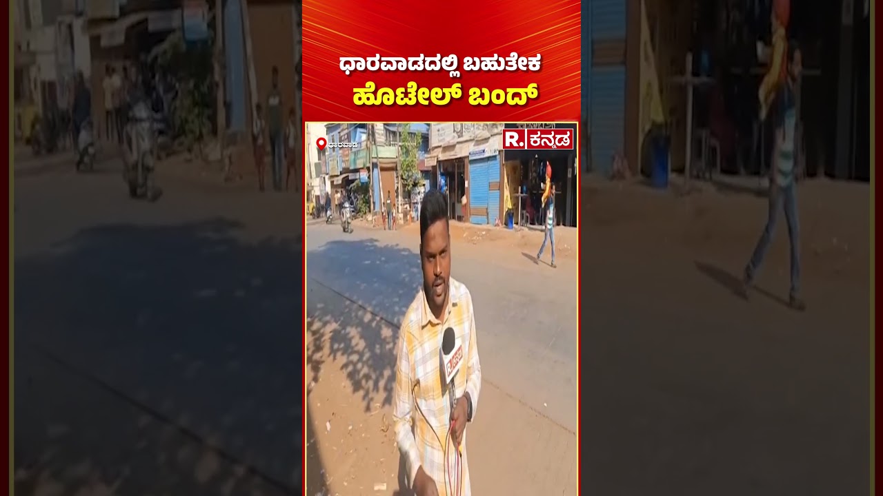 Dharwad LPG Gas Crisis 2026 |  ಧಾರವಾಡದಲ್ಲಿ ಬಹುತೇಕ ಹೊಟೇಲ್ ಬಂದ್