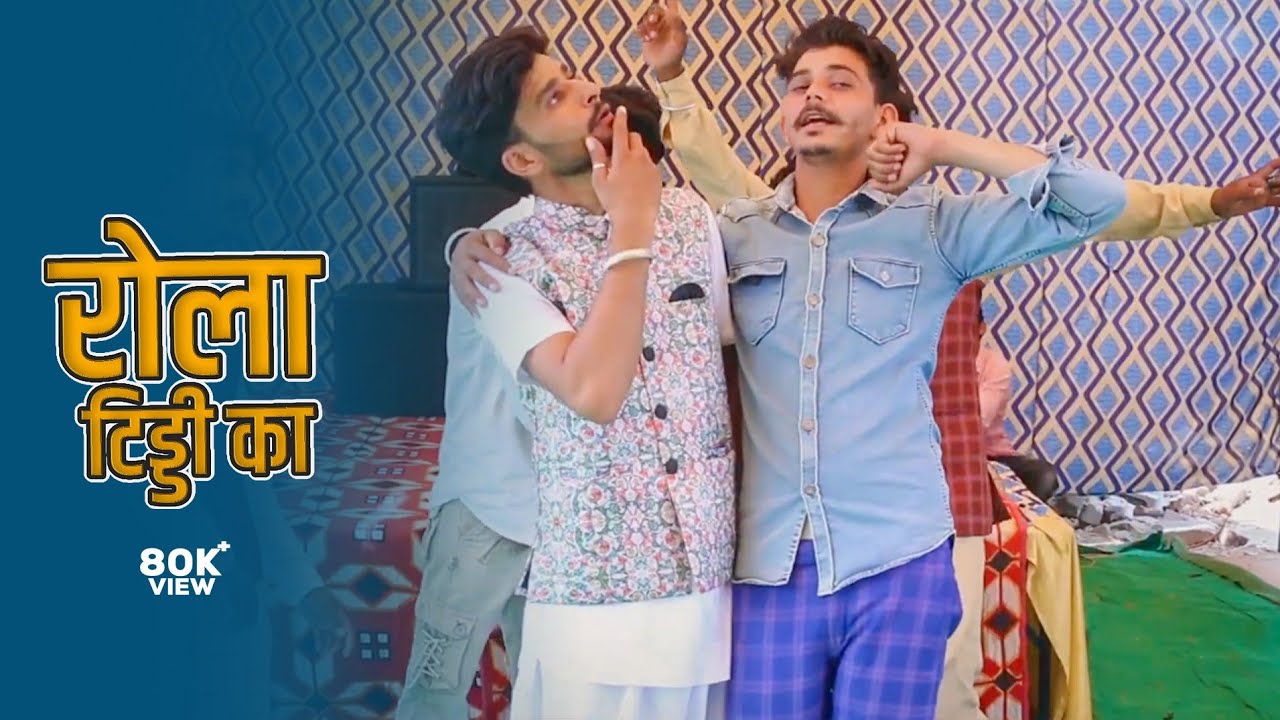 रोला टिड्डी का || R.K.Suthar|| (OFFICIAL SONG || RD studio NEW RAJSTHANI COMEDY SONG || 2020