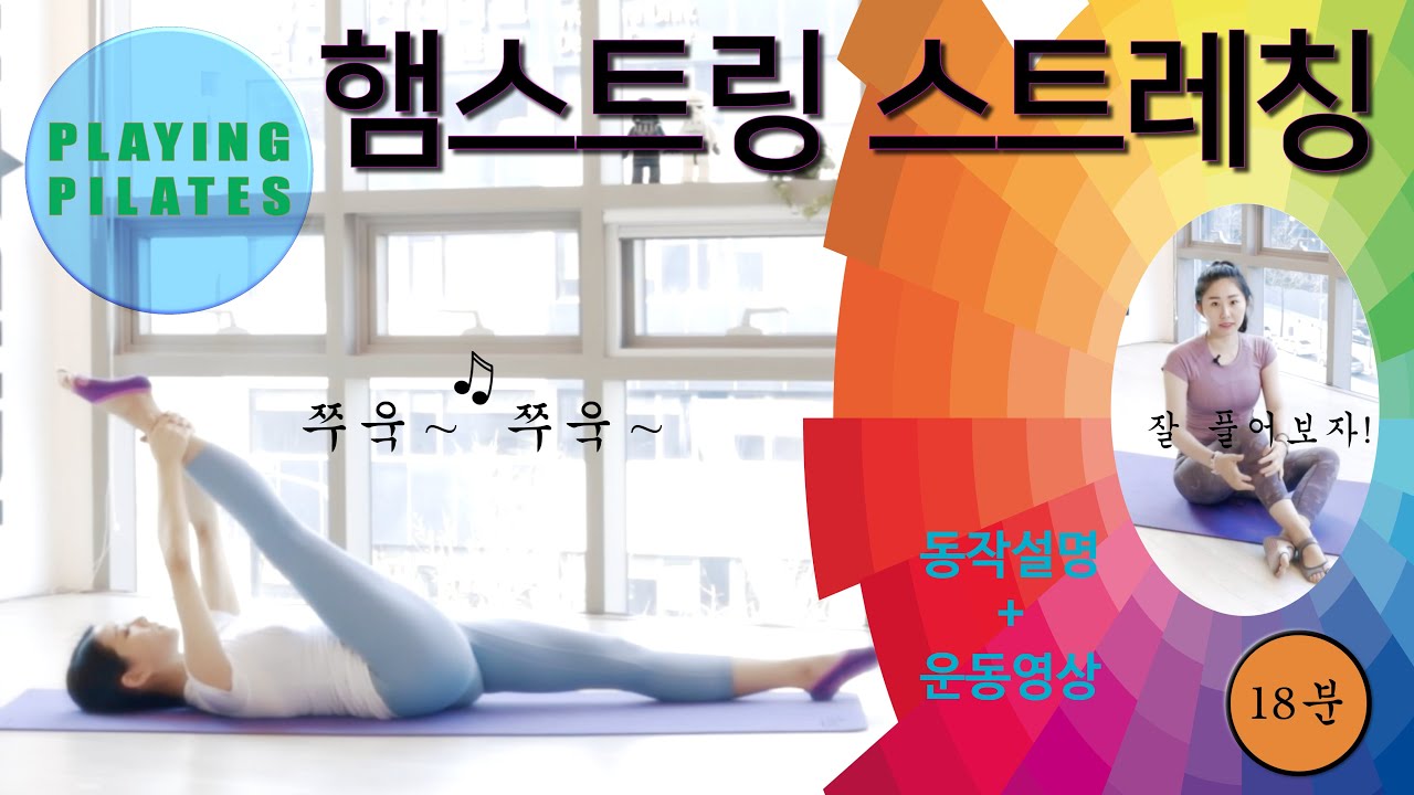 [Playing Pilates]허벅지 스트레칭 운동❤️Hamstring Stretch Workout [홈트레이닝 필라테스]