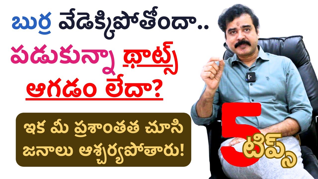 ఓవర్ థింకింగ్ తో మైండ్ బ్లాక్ అవుతోందా? 5 టాప్ క్వాలిటీ టిప్స్ #telugumotivational #motivational