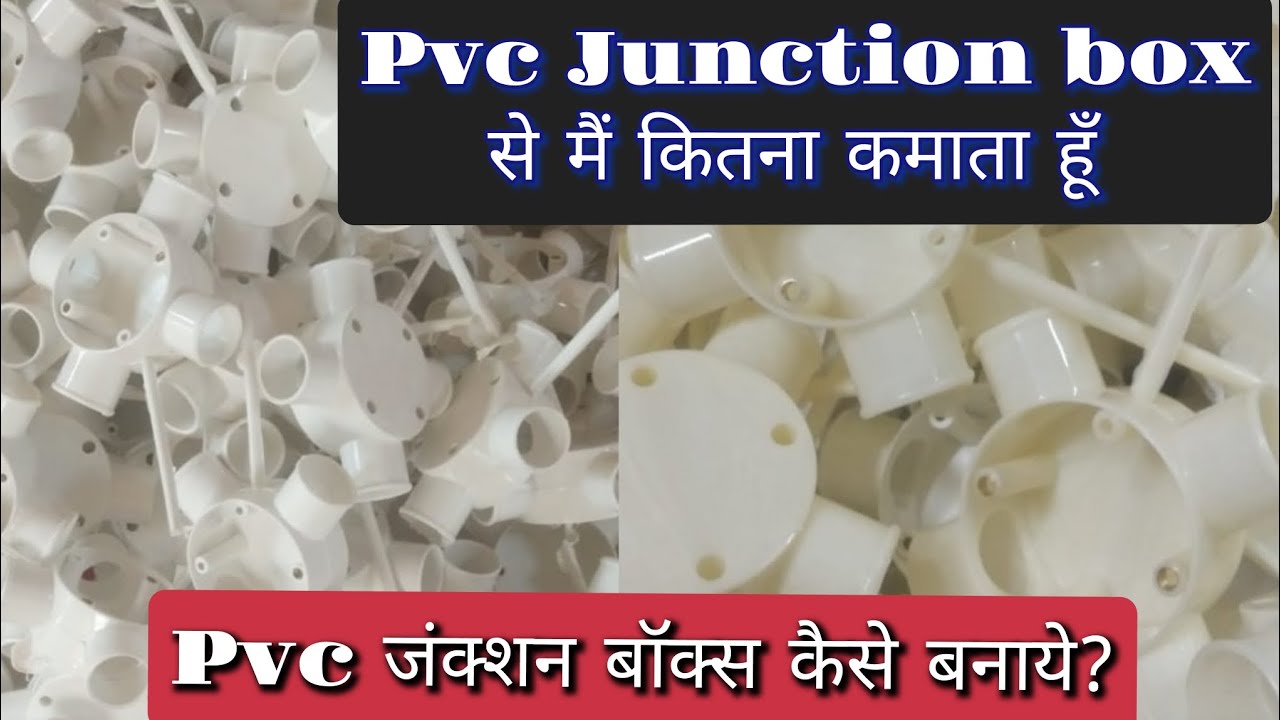 pvc junction box बनाना सीखें|| pvc junction box में मैं profit कितना लेता हूँ|| #pvc #business