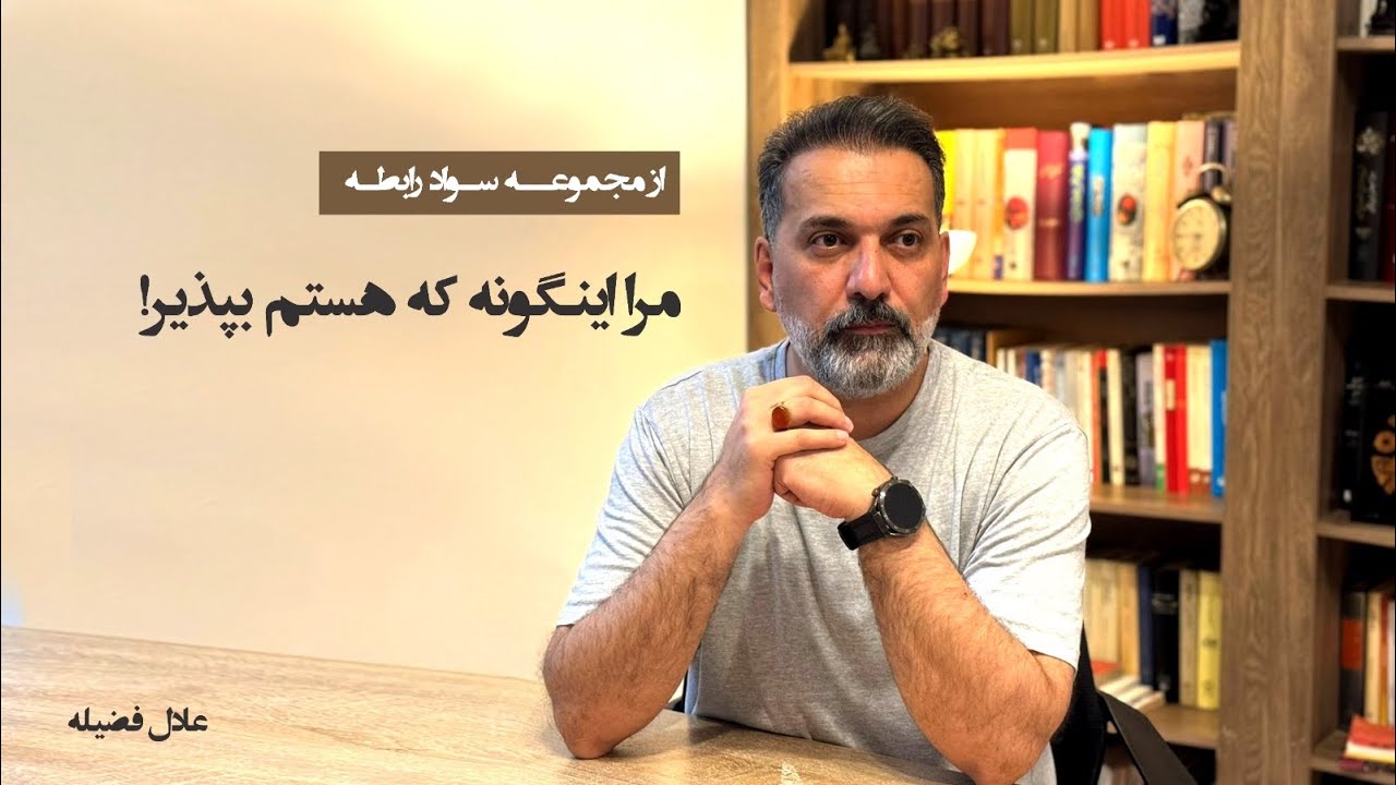 اینگونه که هستم بپذیر! آیا تغییر رفتار دیگران امکان پذیر هست؟!#آكَاهى #روانشناسی #روانشناسی_انگیزشی 
