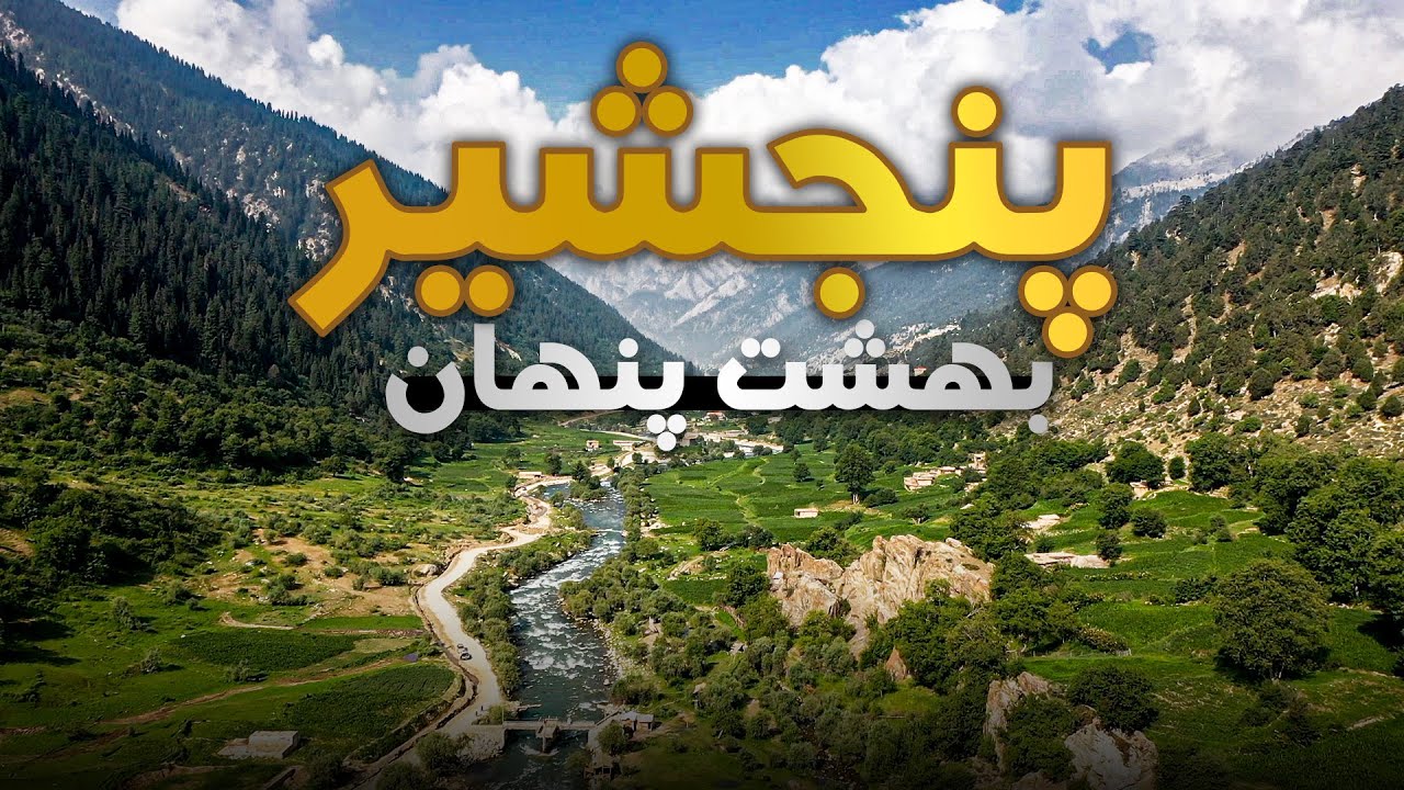پنجشیر بهشت پنهان _Panjshir, the Hidden Paradise
