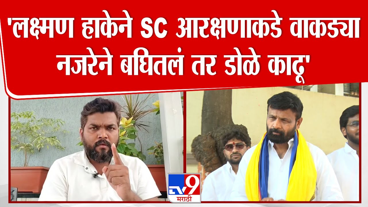 Deepak Kedar | 'लक्ष्मण हाकेने SC आरक्षणाकडे वाकड्या नजरेने बघितलं तर डोळे काढू'