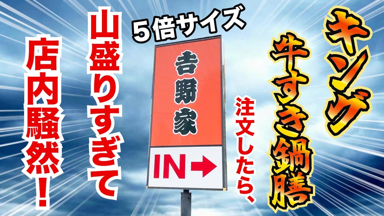 【山盛り5倍】吉野家のキング牛すき鍋膳が山盛り過ぎて店内騒然！！