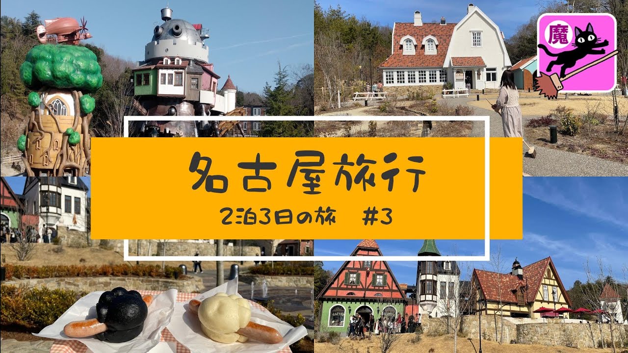【初めての名古屋＃3】ジブリパーク最終日♪