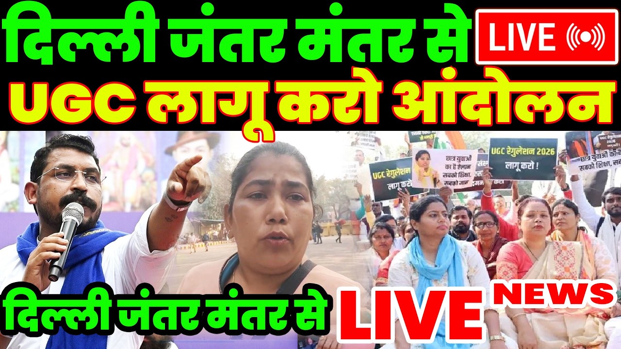 11 फ़रवरी चन्द्रशेखर UGC आंदोलन। UGC Protest Delhi।UGC को लेकर दिल्ली जंतर मंतर पर सांसद चंद्रशेखर