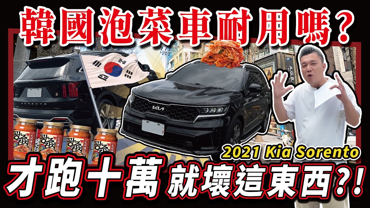 【中古車值多少】韓國車妥善率好不好？今天來見真章？｜2021 KIA SORENTO 2.2d