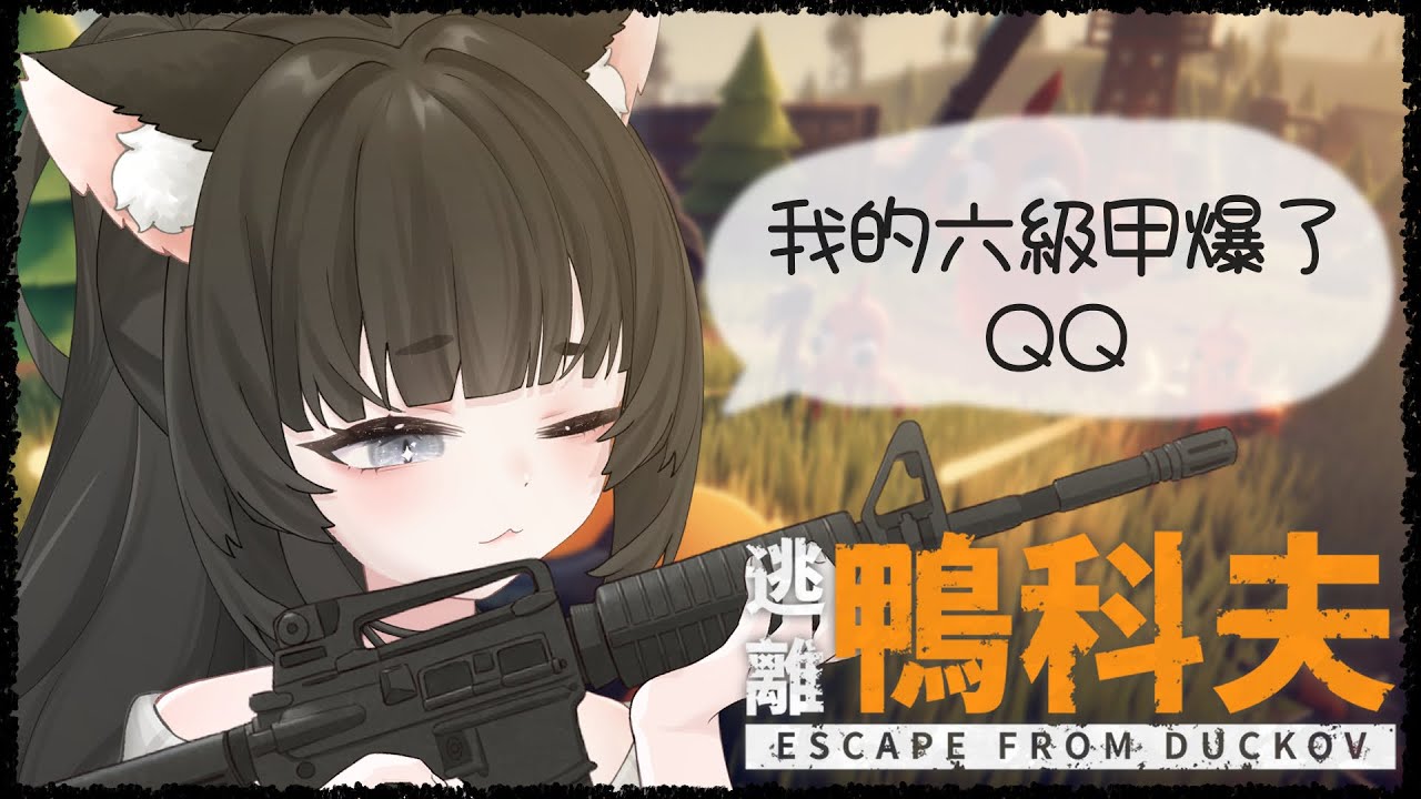 逃離鴨科夫｜#6 神裝都要壞光光ㄌ！獻祭陽壽再拿一件？【玖璐】