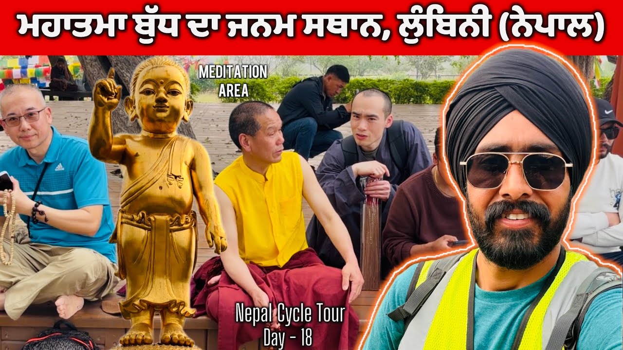 ਮਹਾਤਮਾ ਬੁੱਧ ਦਾ ਜਨਮ ਸਥਾਨ (ਲੁੰਬਿਨੀ) ਨੇਪਾਲ | ਬੱਸਾਂ ਦੇ ਧੱਕੇ ਧੌਲੇ🚌 | Nepal Cycle Tour🚴 | Garry Toor Vlogs