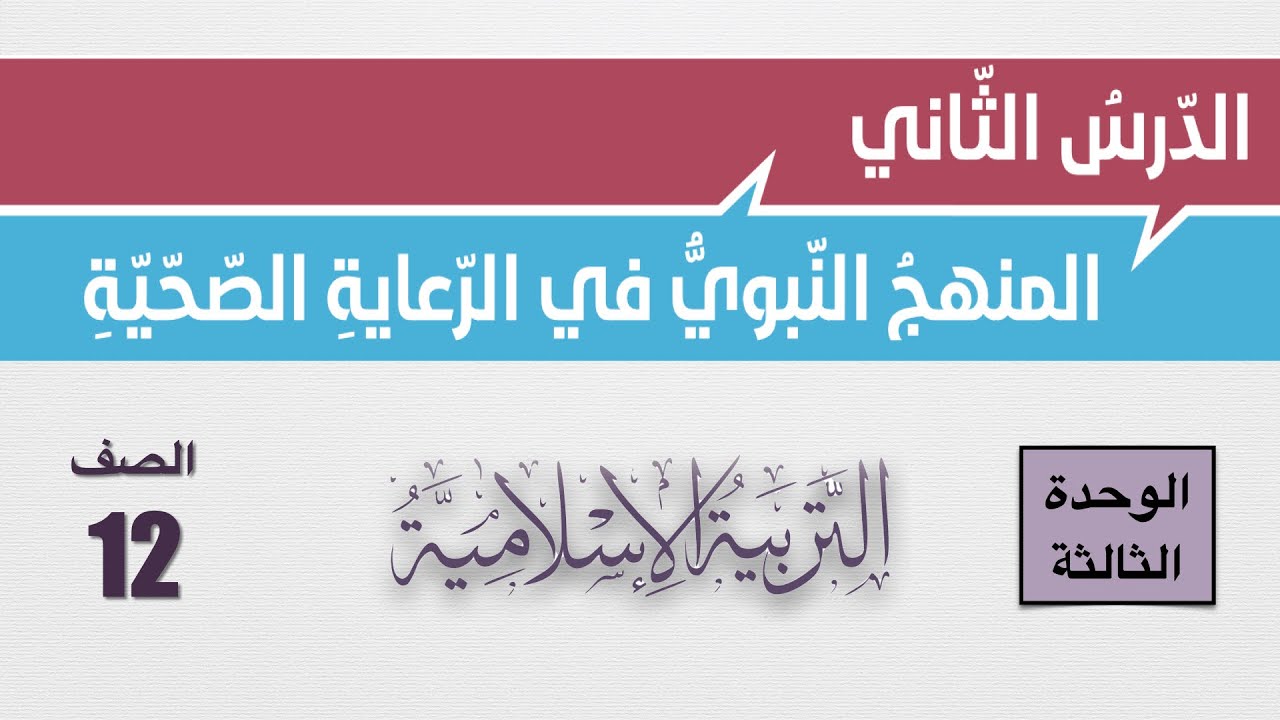 شرح درس المنهج النبوي في الرعاية الصحية وإجابات أسئلة الكتاب  للصف الثاني عشر - التربية الإسلامية