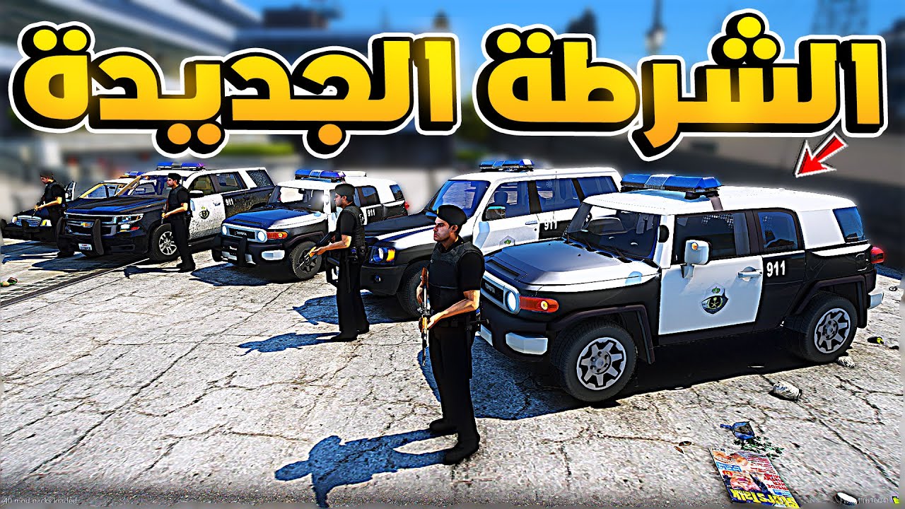 طفل شرطي صغير - سيارات الشرطة الجديدة .!! (273#) 😂🔥- شوف وش صار GTA V