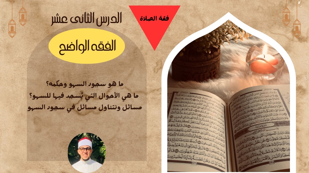الدرس الثانى عشر ( فقه الصلاة ) - الفقه الواضح #الاستعداد_لرمضان #اكسبلور #ترند
