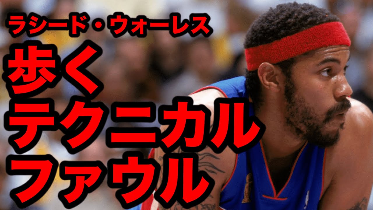 【NBA】“歩くテクニカルファウル”と呼ばれたLALの刺客 ラシード・ウォーレス